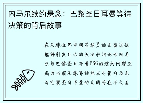 内马尔续约悬念：巴黎圣日耳曼等待决策的背后故事