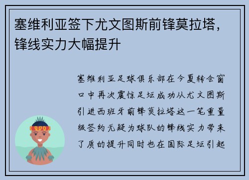 塞维利亚签下尤文图斯前锋莫拉塔，锋线实力大幅提升