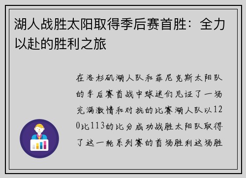 湖人战胜太阳取得季后赛首胜：全力以赴的胜利之旅