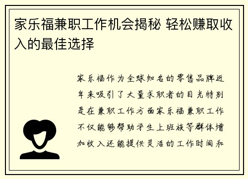 家乐福兼职工作机会揭秘 轻松赚取收入的最佳选择