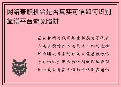 网络兼职机会是否真实可信如何识别靠谱平台避免陷阱