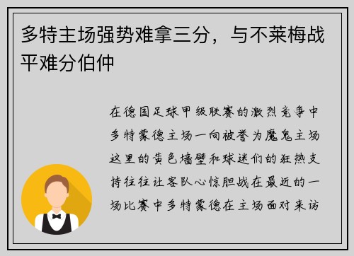 多特主场强势难拿三分，与不莱梅战平难分伯仲
