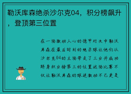 勒沃库森绝杀沙尔克04，积分榜飙升，登顶第三位置