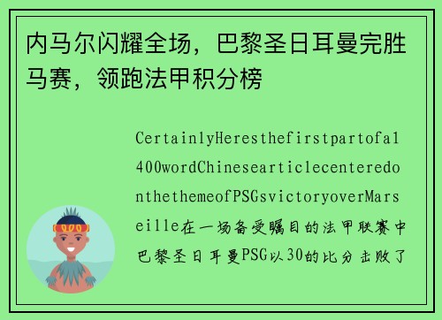 内马尔闪耀全场，巴黎圣日耳曼完胜马赛，领跑法甲积分榜