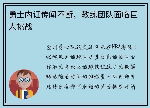 勇士内讧传闻不断，教练团队面临巨大挑战