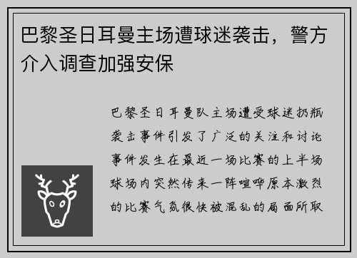 巴黎圣日耳曼主场遭球迷袭击，警方介入调查加强安保