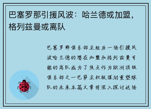 巴塞罗那引援风波：哈兰德或加盟，格列兹曼或离队