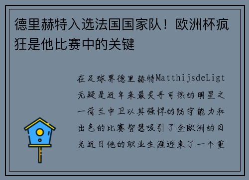 德里赫特入选法国国家队！欧洲杯疯狂是他比赛中的关键