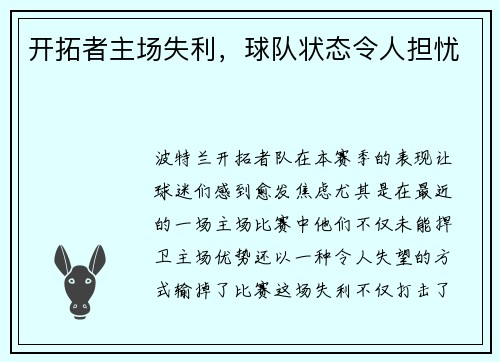 开拓者主场失利，球队状态令人担忧