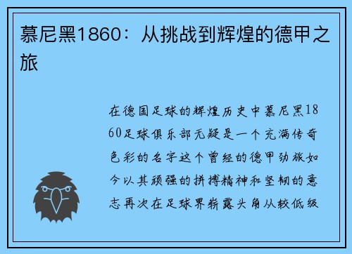 慕尼黑1860：从挑战到辉煌的德甲之旅