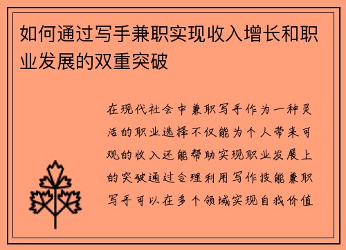 如何通过写手兼职实现收入增长和职业发展的双重突破