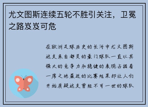 尤文图斯连续五轮不胜引关注，卫冕之路岌岌可危