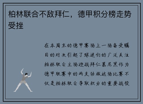 柏林联合不敌拜仁，德甲积分榜走势受挫