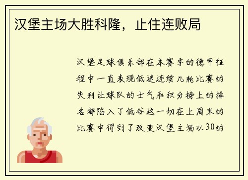 汉堡主场大胜科隆，止住连败局