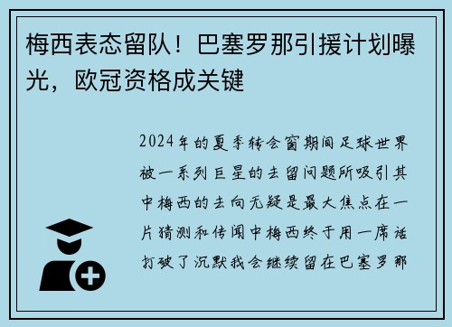 梅西表态留队！巴塞罗那引援计划曝光，欧冠资格成关键