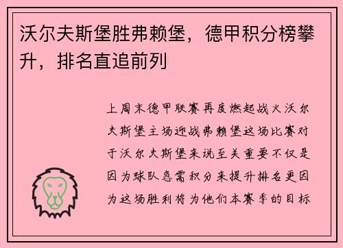 沃尔夫斯堡胜弗赖堡，德甲积分榜攀升，排名直追前列