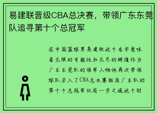 易建联晋级CBA总决赛，带领广东东莞队追寻第十个总冠军