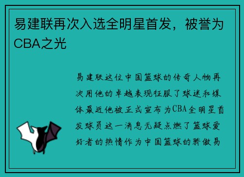 易建联再次入选全明星首发，被誉为CBA之光