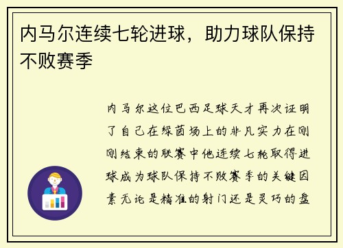 内马尔连续七轮进球，助力球队保持不败赛季