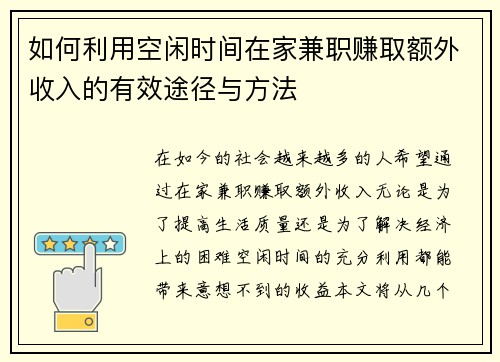 如何利用空闲时间在家兼职赚取额外收入的有效途径与方法