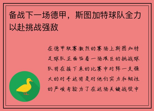 备战下一场德甲，斯图加特球队全力以赴挑战强敌