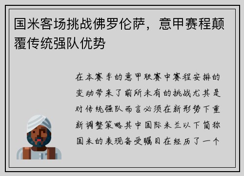 国米客场挑战佛罗伦萨，意甲赛程颠覆传统强队优势