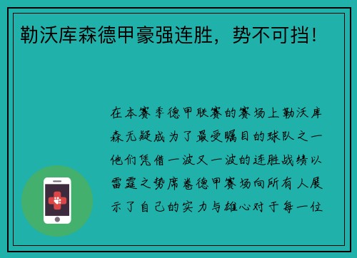 勒沃库森德甲豪强连胜，势不可挡！