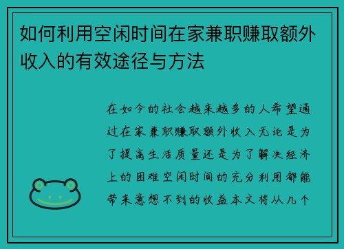 如何利用空闲时间在家兼职赚取额外收入的有效途径与方法