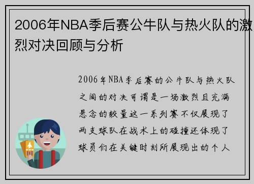 2006年NBA季后赛公牛队与热火队的激烈对决回顾与分析