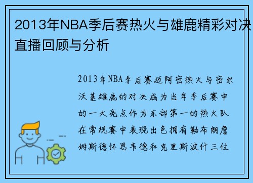 2013年NBA季后赛热火与雄鹿精彩对决直播回顾与分析