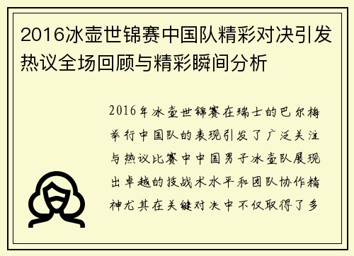 2016冰壶世锦赛中国队精彩对决引发热议全场回顾与精彩瞬间分析