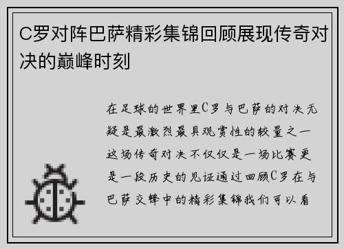 C罗对阵巴萨精彩集锦回顾展现传奇对决的巅峰时刻