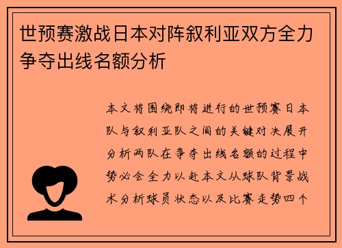 世预赛激战日本对阵叙利亚双方全力争夺出线名额分析