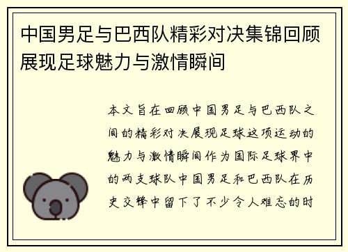 中国男足与巴西队精彩对决集锦回顾展现足球魅力与激情瞬间
