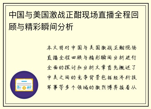 中国与美国激战正酣现场直播全程回顾与精彩瞬间分析