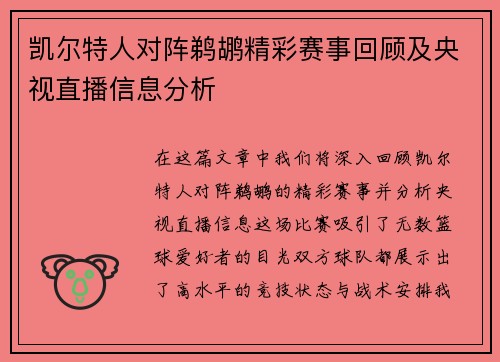 凯尔特人对阵鹈鹕精彩赛事回顾及央视直播信息分析