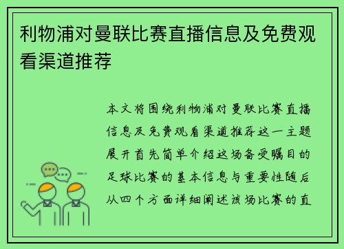 利物浦对曼联比赛直播信息及免费观看渠道推荐