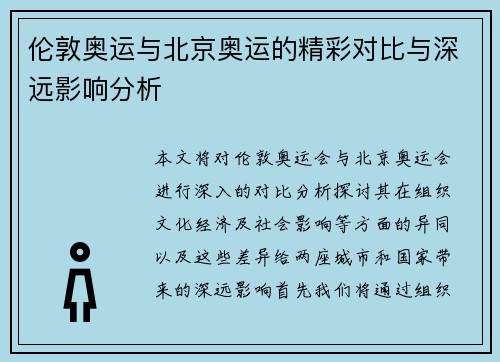 伦敦奥运与北京奥运的精彩对比与深远影响分析
