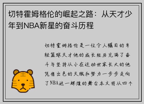 切特霍姆格伦的崛起之路：从天才少年到NBA新星的奋斗历程