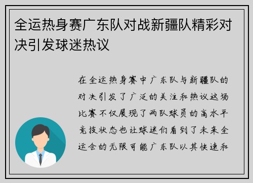 全运热身赛广东队对战新疆队精彩对决引发球迷热议