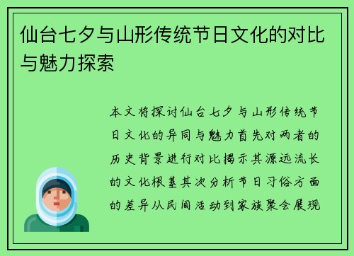 仙台七夕与山形传统节日文化的对比与魅力探索