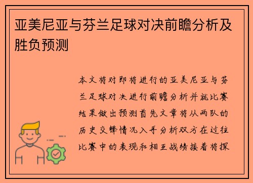 亚美尼亚与芬兰足球对决前瞻分析及胜负预测