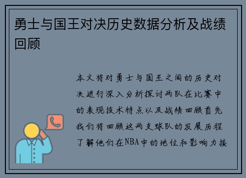 勇士与国王对决历史数据分析及战绩回顾
