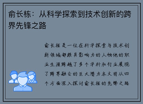 俞长栋：从科学探索到技术创新的跨界先锋之路