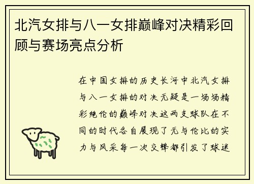 北汽女排与八一女排巅峰对决精彩回顾与赛场亮点分析