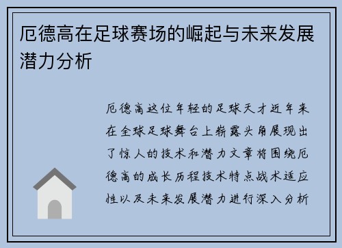 厄德高在足球赛场的崛起与未来发展潜力分析