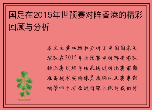 国足在2015年世预赛对阵香港的精彩回顾与分析