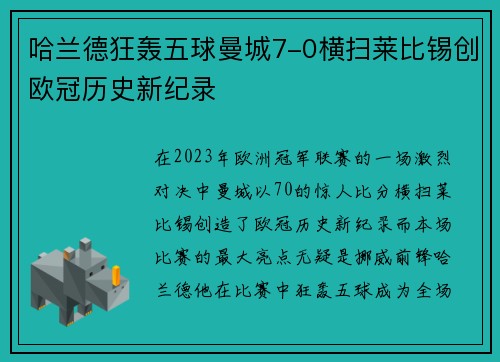 哈兰德狂轰五球曼城7-0横扫莱比锡创欧冠历史新纪录