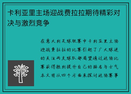 卡利亚里主场迎战费拉拉期待精彩对决与激烈竞争