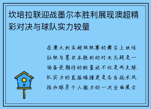 坎培拉联迎战墨尔本胜利展现澳超精彩对决与球队实力较量
